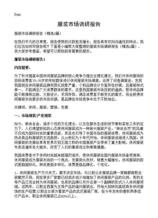 服装市场调研报告6篇