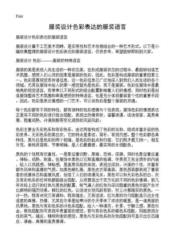 服装设计色彩表达的服装语言