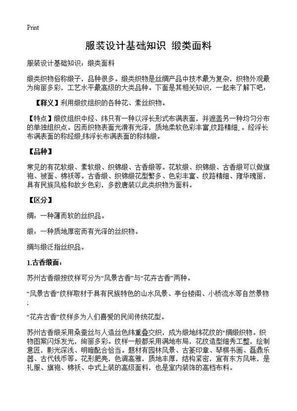 服装设计基础知识 缎类面料