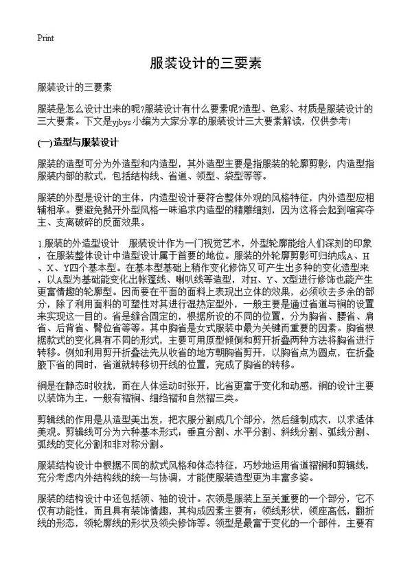 服装设计的三要素