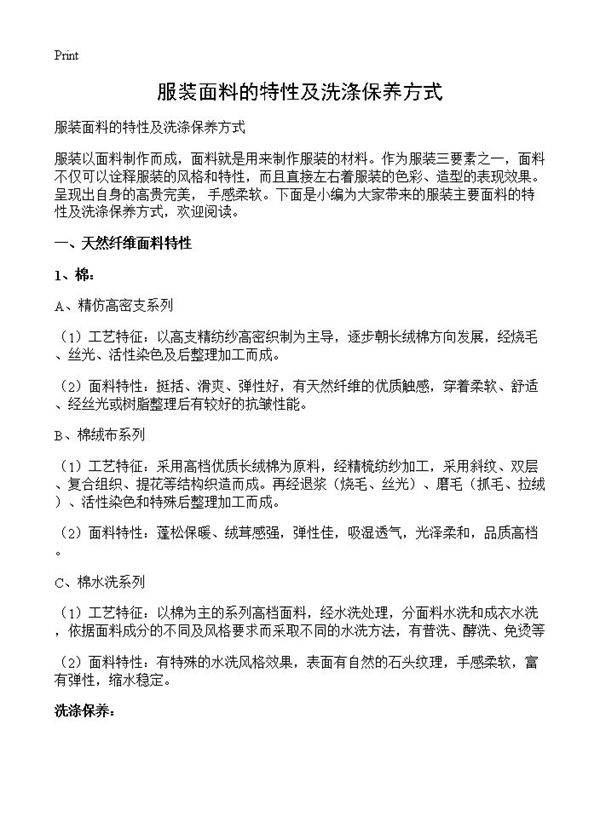 服装面料的特性及洗涤保养方式