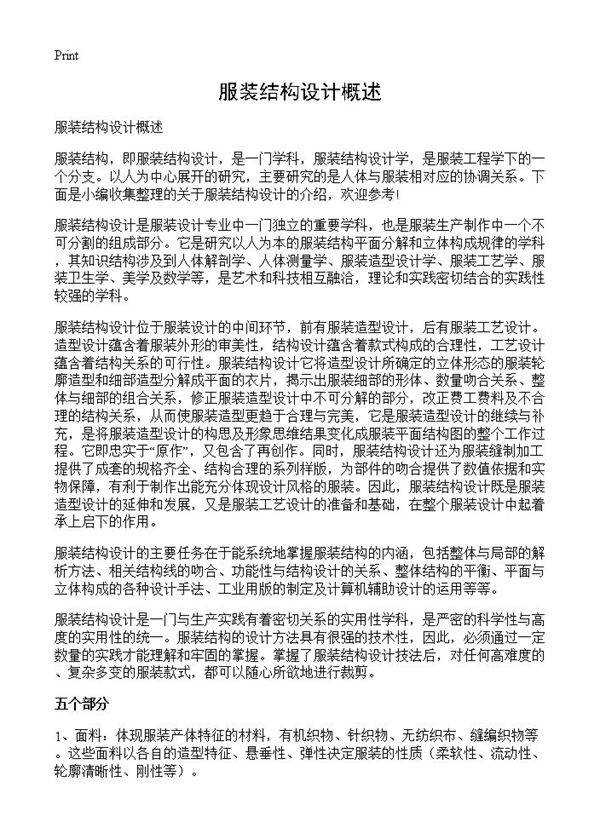 服装结构设计概述