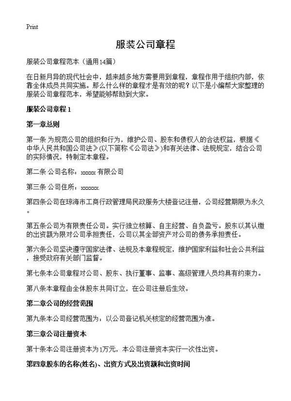 服装公司章程14篇