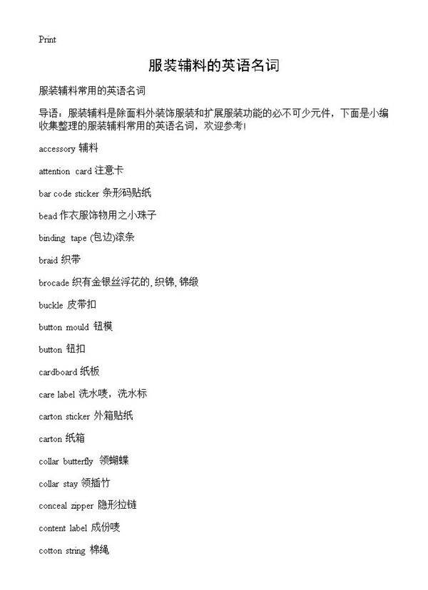 服装辅料的英语名词