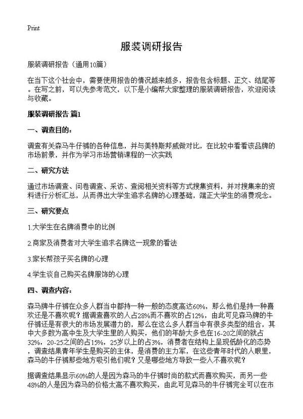 服装调研报告10篇