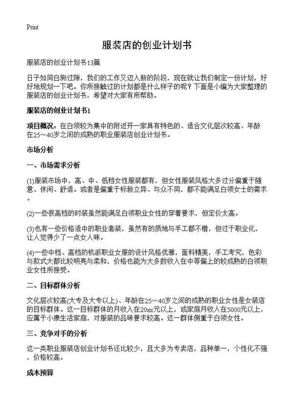 服装店的创业计划书