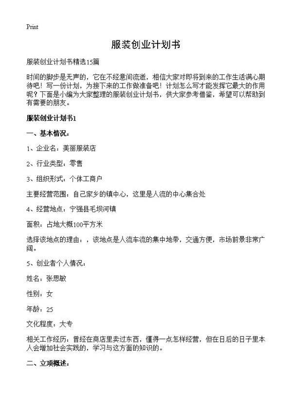 服装创业计划书