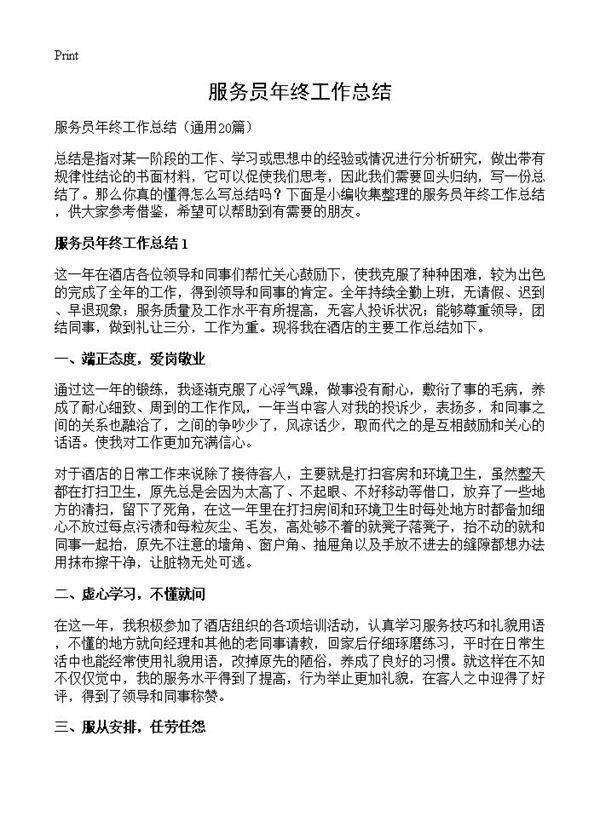 服务员年终工作总结20篇