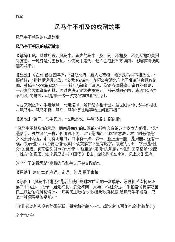风马牛不相及的成语故事