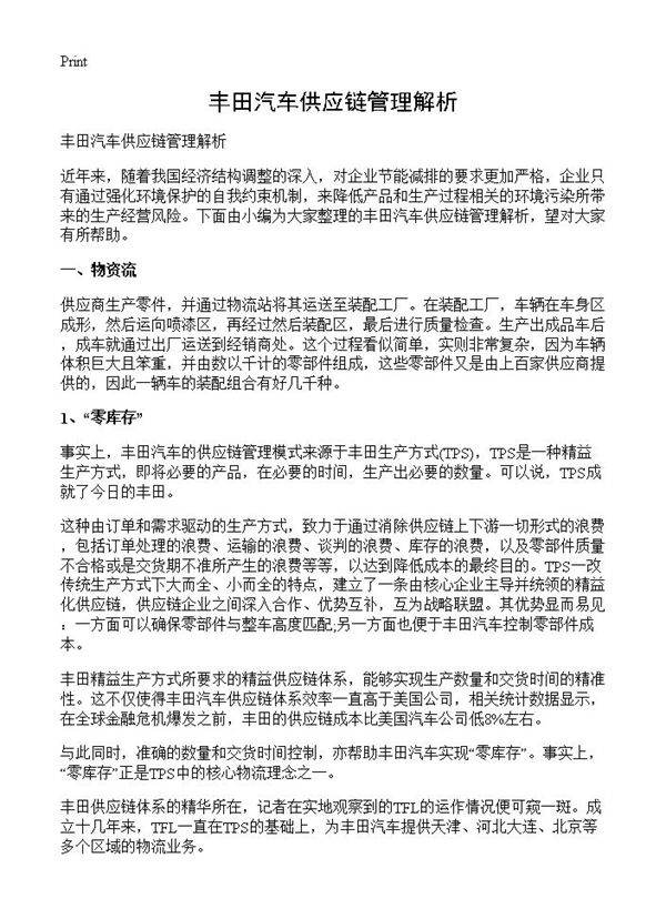 丰田汽车供应链管理解析