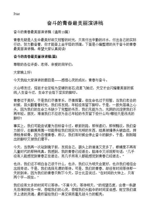 奋斗的青春最美丽演讲稿19篇