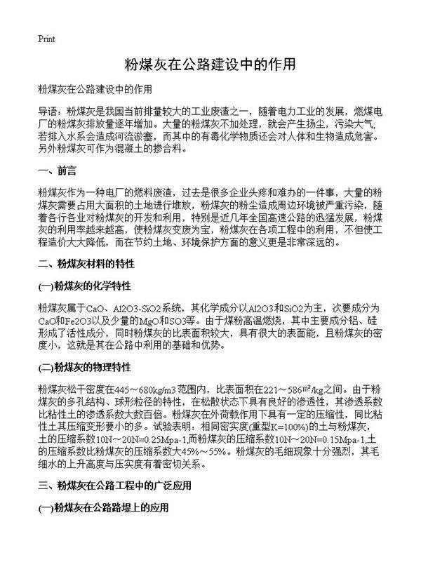 粉煤灰在公路建设中的作用