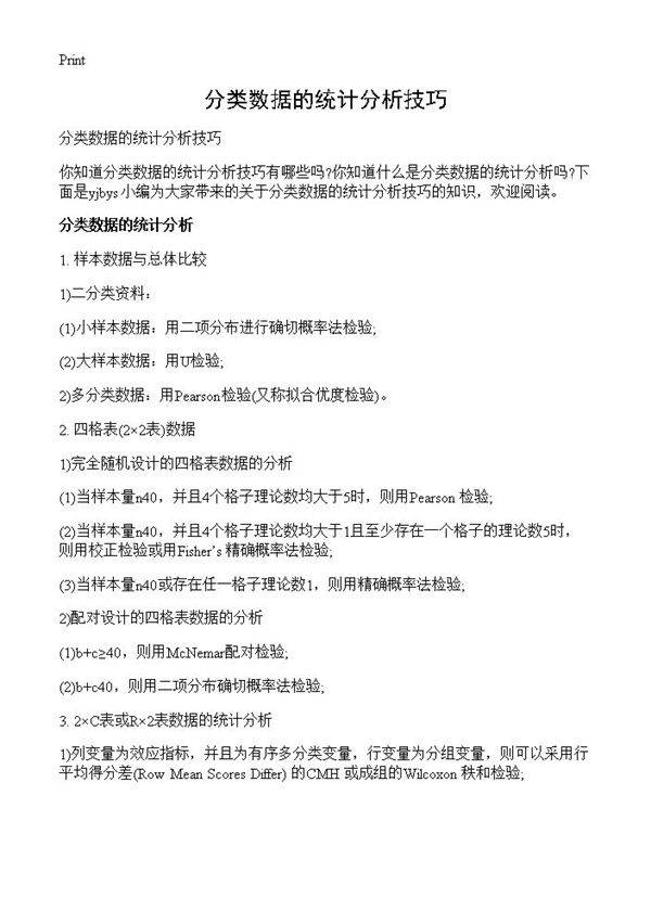 分类数据的统计分析技巧