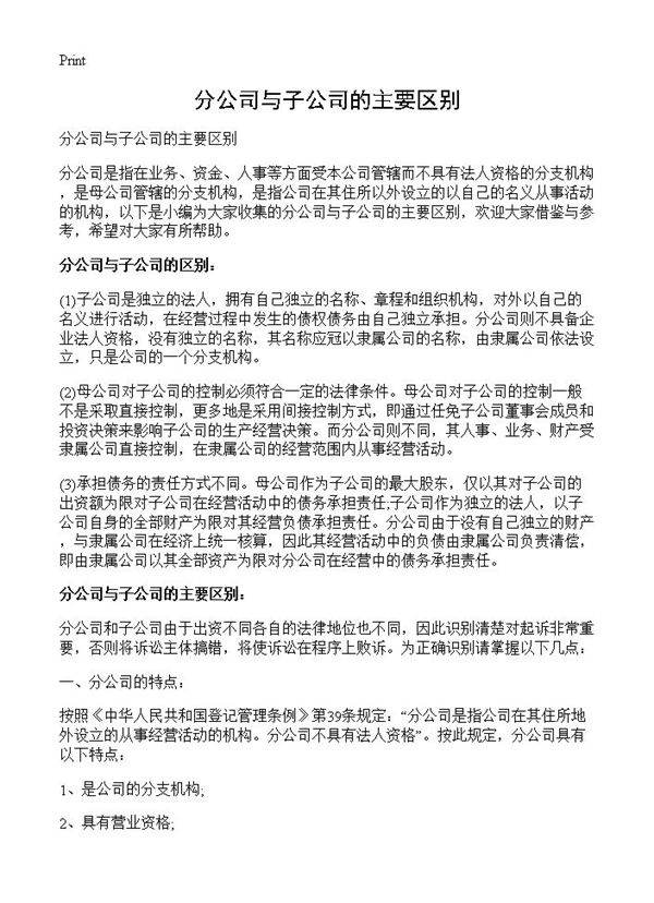 分公司与子公司的主要区别