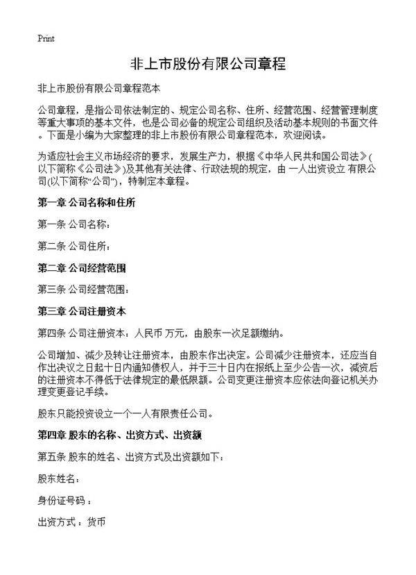 非上市股份有限公司章程