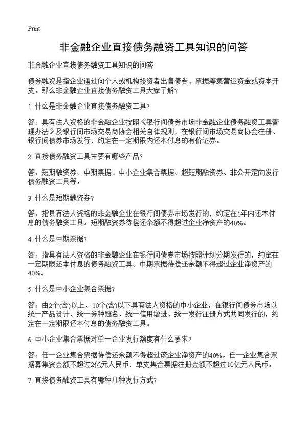 非金融企业直接债务融资工具知识的问答