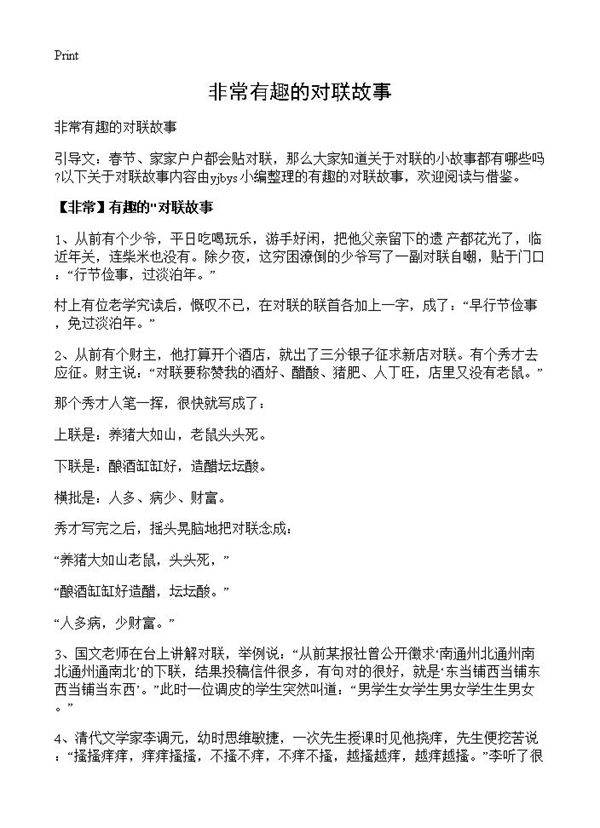 非常有趣的对联故事