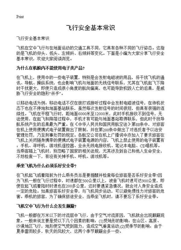 飞行安全基本常识