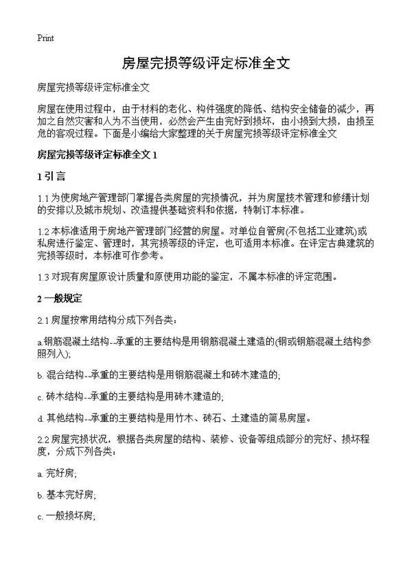 房屋完损等级评定标准全文