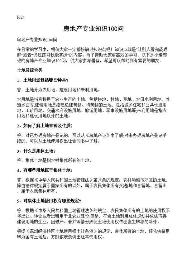 房地产专业知识100问