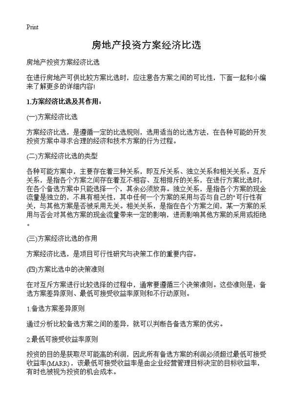 房地产投资方案经济比选