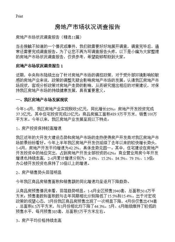房地产市场状况调查报告11篇