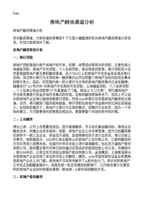 房地产融资渠道分析