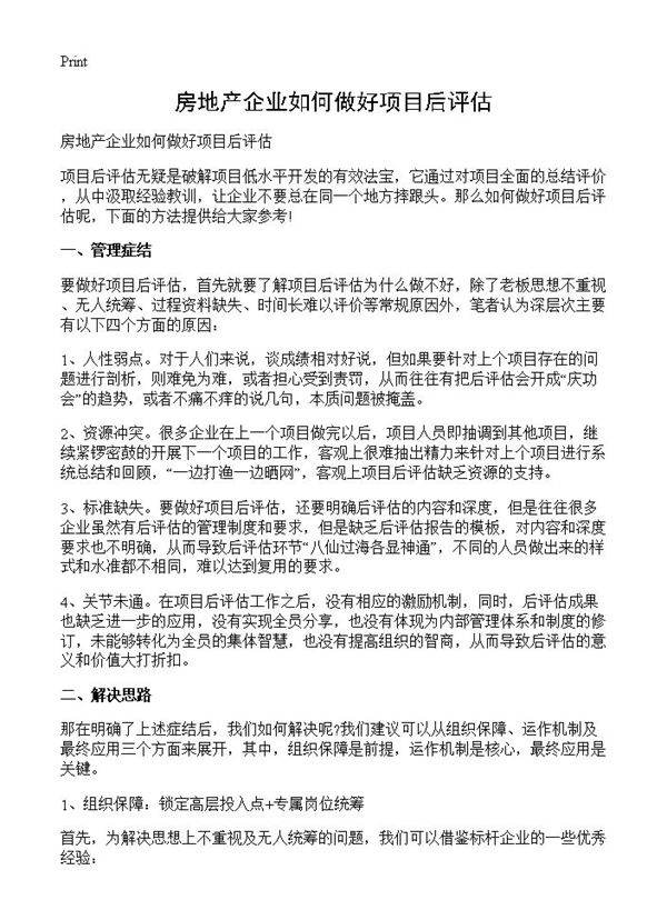 房地产企业如何做好项目后评估