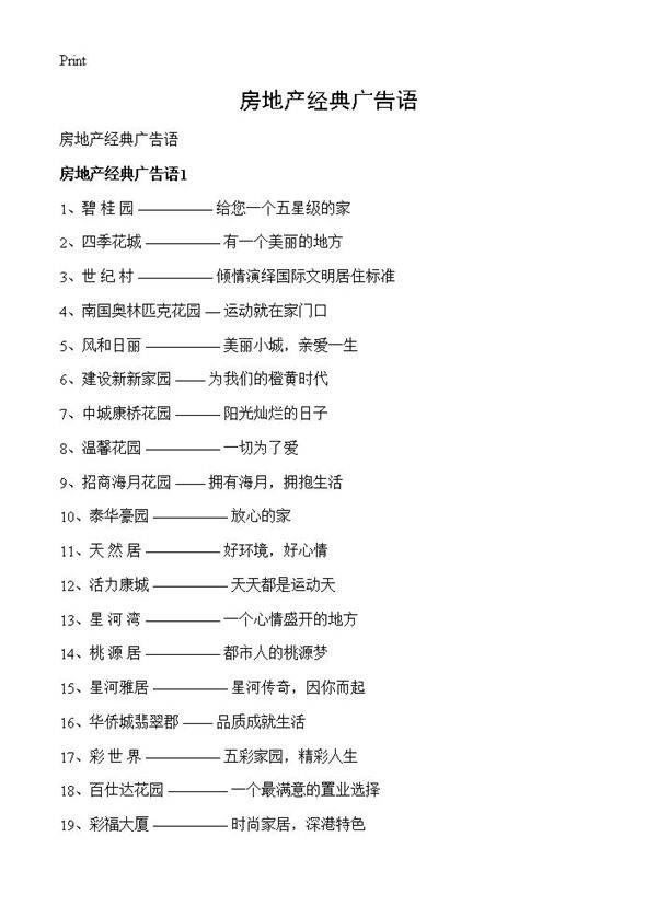 房地产经典广告语