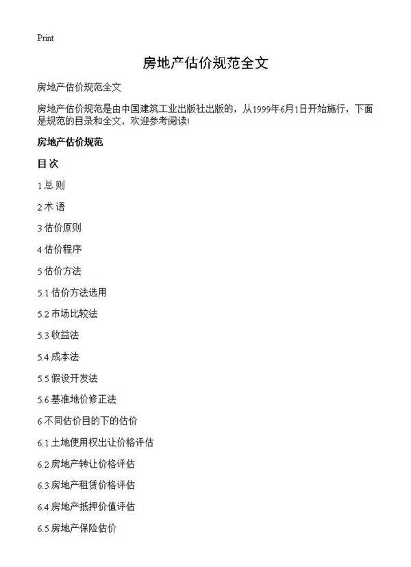 房地产估价规范全文