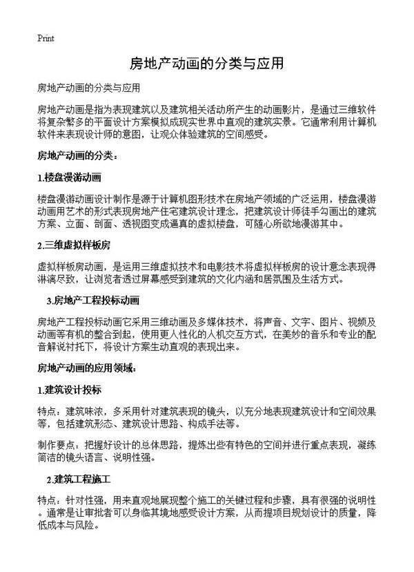 房地产动画的分类与应用