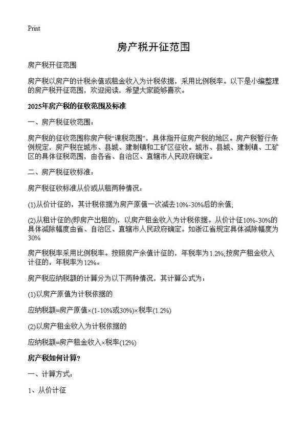 房产税开征范围