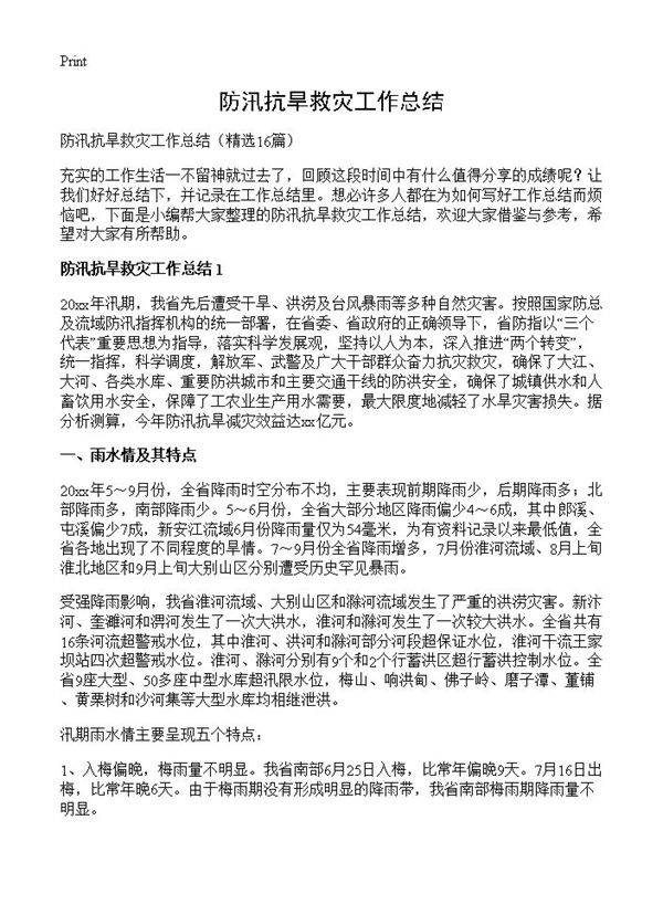 防汛抗旱救灾工作总结16篇