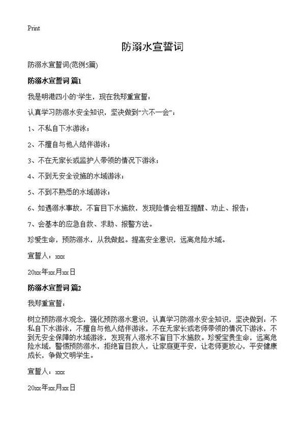 防溺水宣誓词5篇