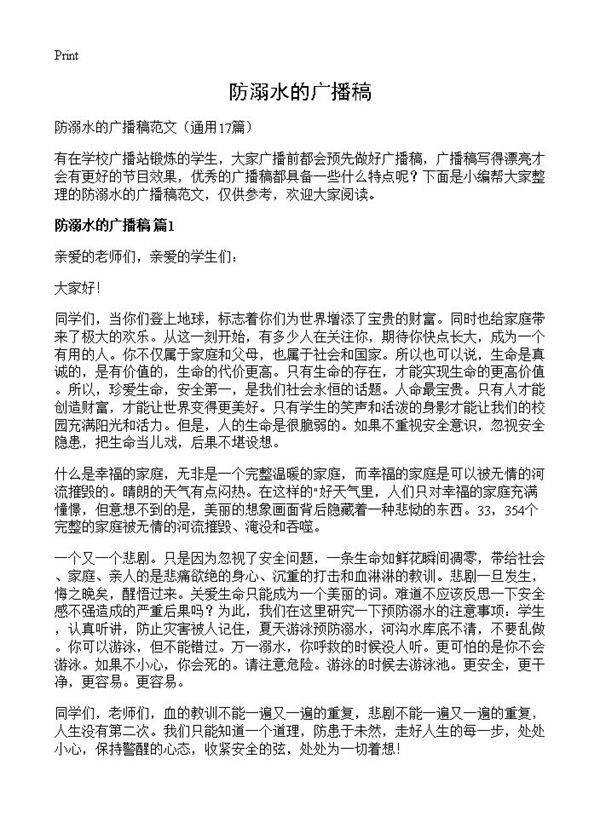 防溺水的广播稿17篇