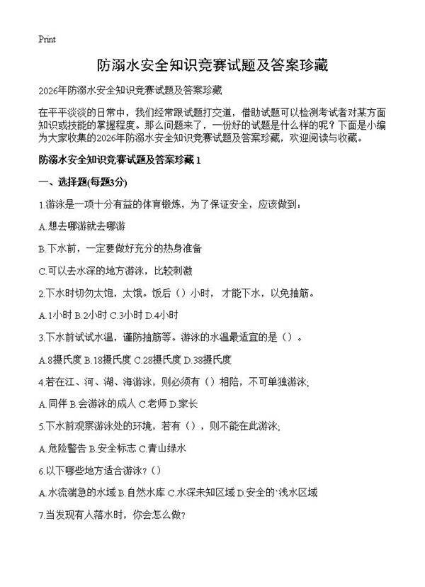 防溺水安全知识竞赛试题及答案珍藏
