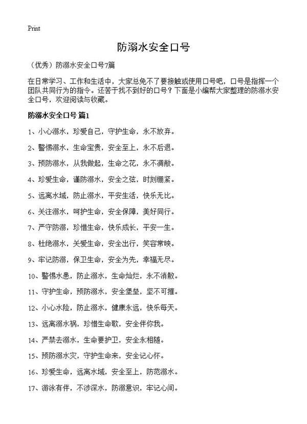 防溺水安全口号