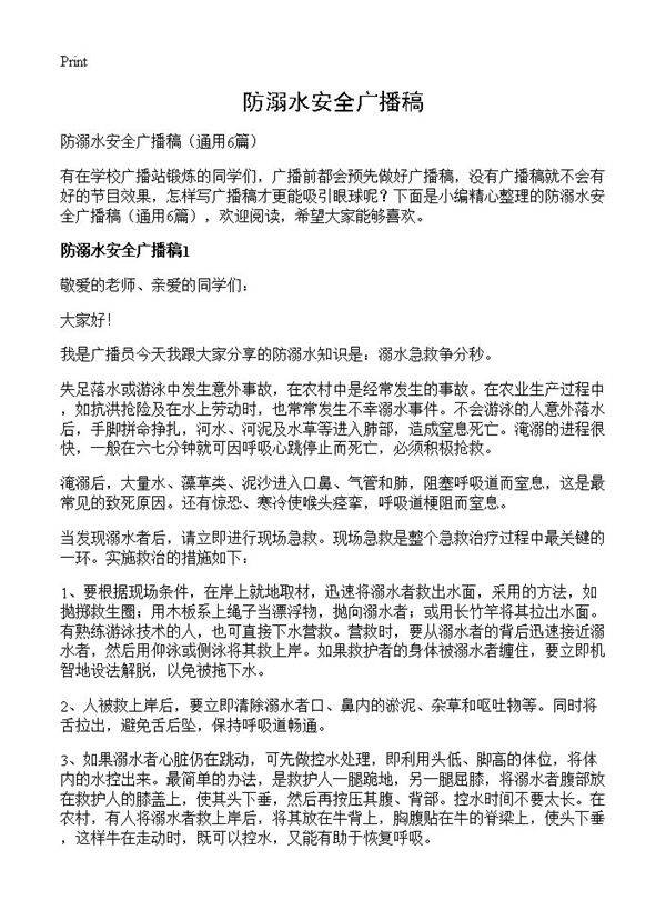防溺水安全广播稿6篇