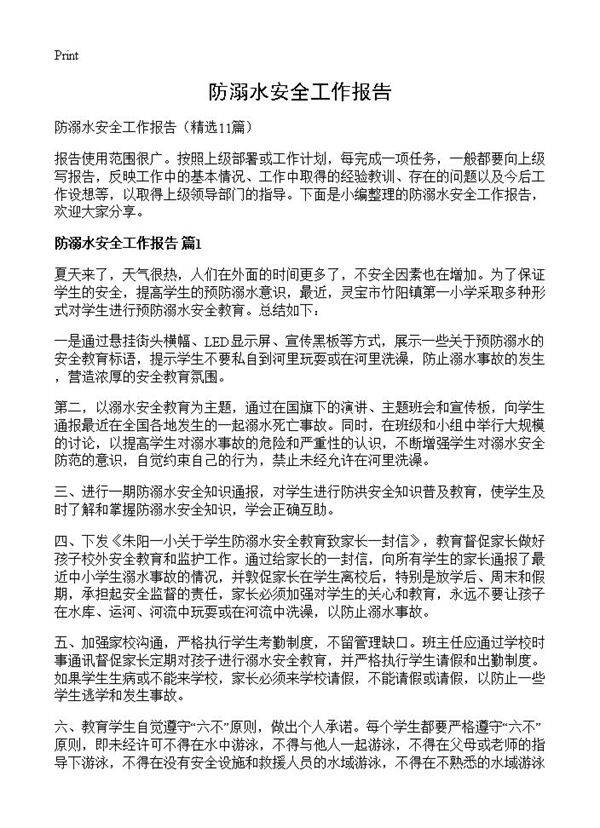 防溺水安全工作报告11篇