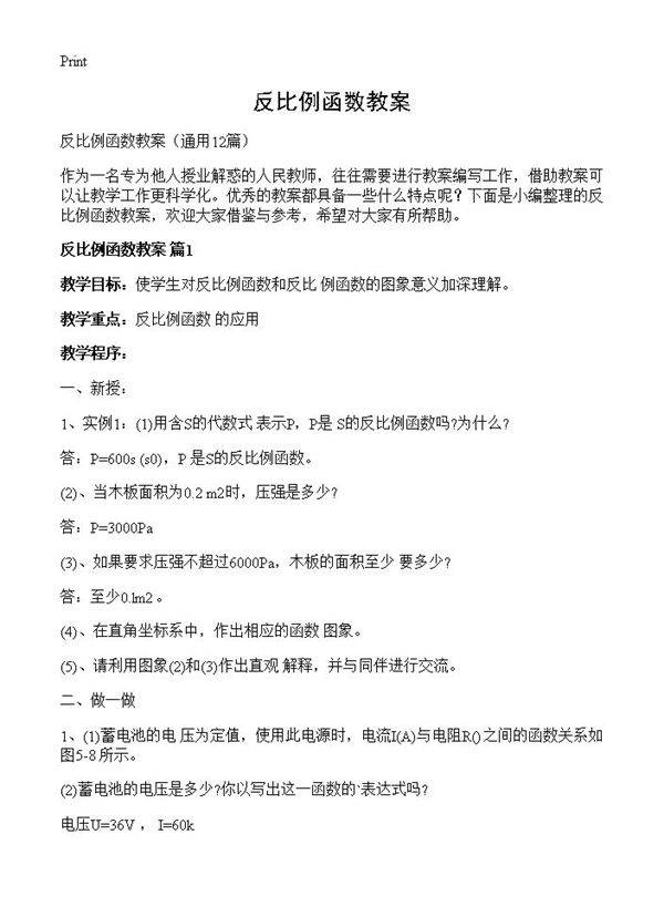 反比例函数教案12篇