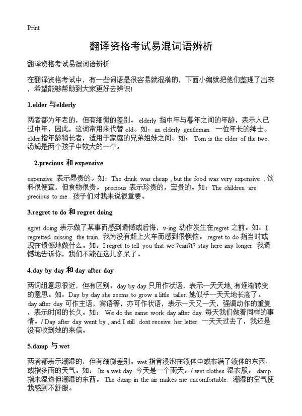 翻译资格考试易混词语辨析