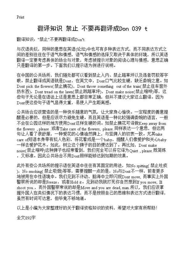 翻译知识 禁止不要再翻译成Don