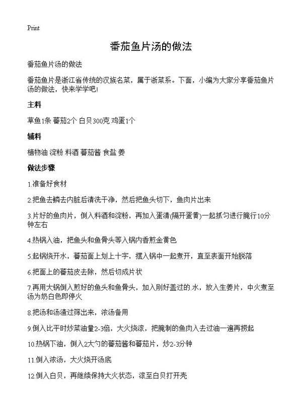 番茄鱼片汤的做法