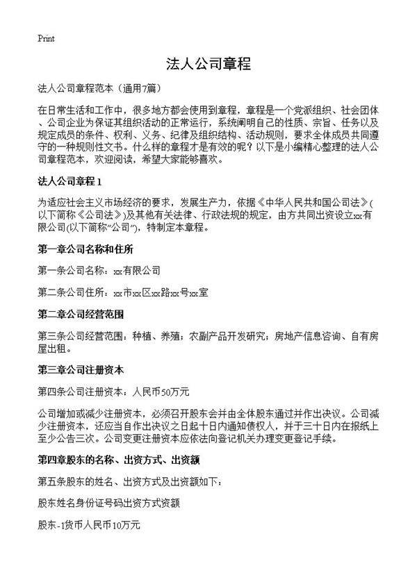 法人公司章程7篇