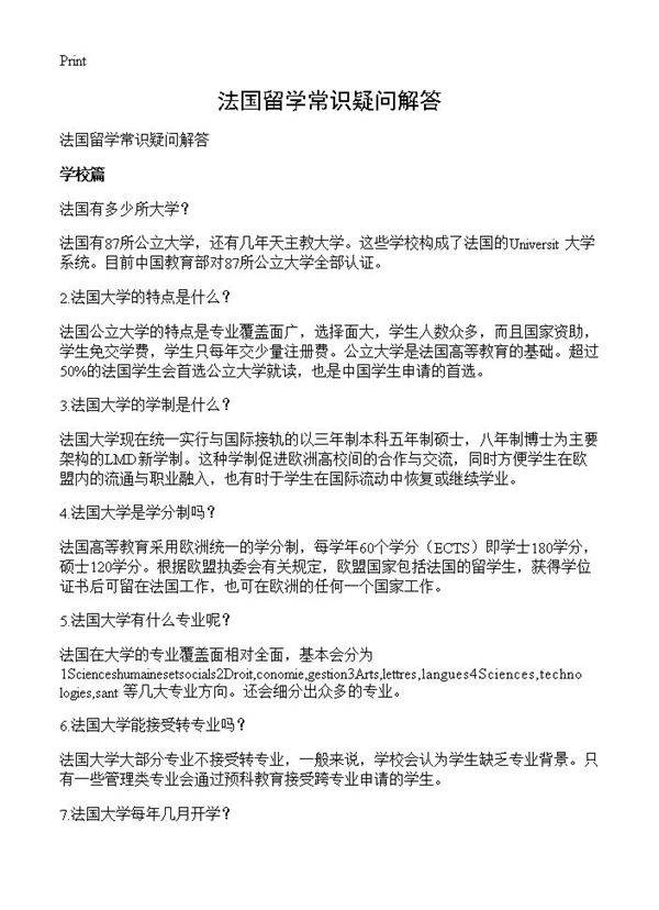 法国留学常识疑问解答