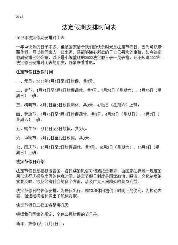 法定假期安排时间表