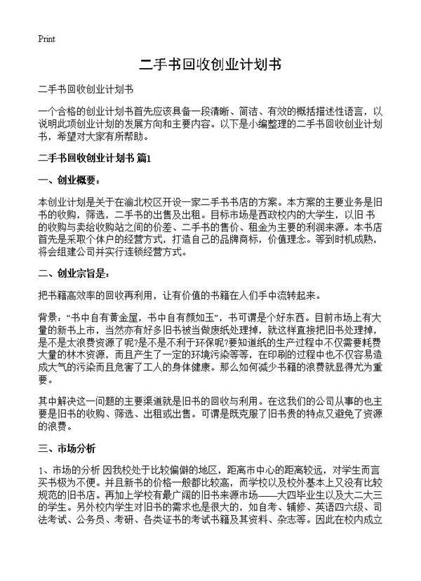 二手书回收创业计划书