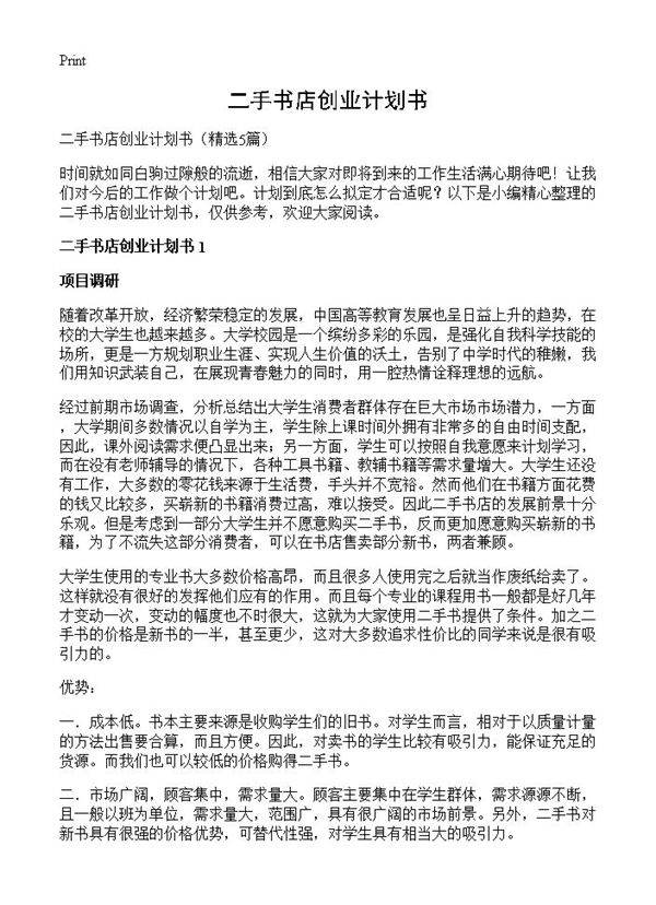 二手书店创业计划书5篇