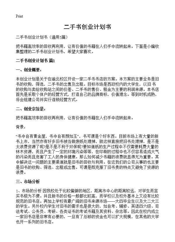 二手书创业计划书5篇