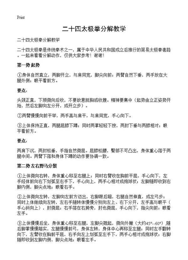 二十四太极拳分解教学